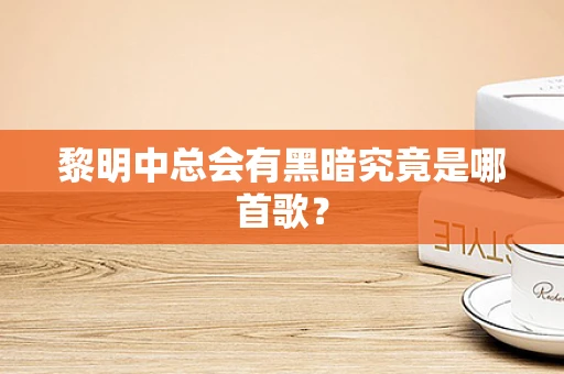 黎明中总会有黑暗究竟是哪首歌？