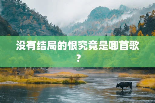 没有结局的恨究竟是哪首歌？