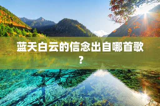 蓝天白云的信念出自哪首歌？
