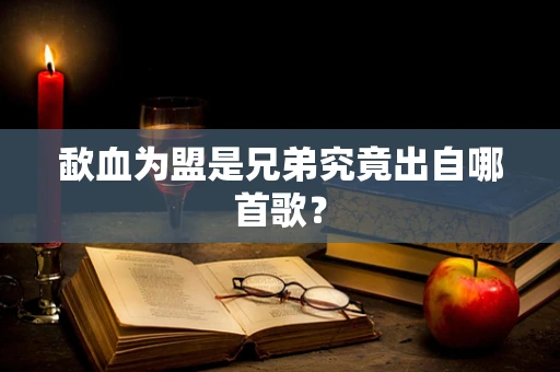 歃血为盟是兄弟究竟出自哪首歌？