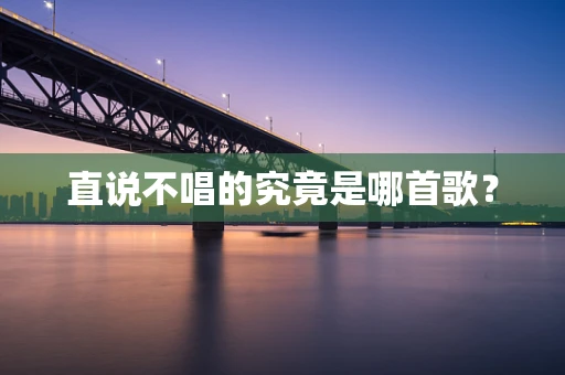 直说不唱的究竟是哪首歌？