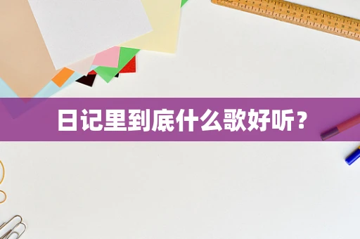 日记里到底什么歌好听？