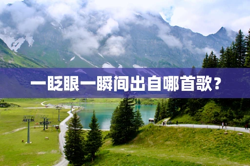 一眨眼一瞬间出自哪首歌？