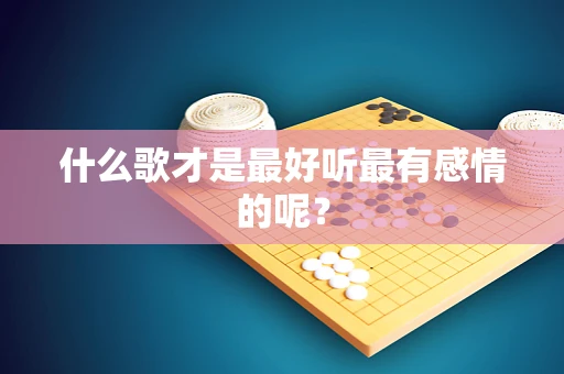 什么歌才是最好听最有感情的呢？