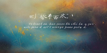 除了爱你一个这句歌词究竟出自哪首歌？